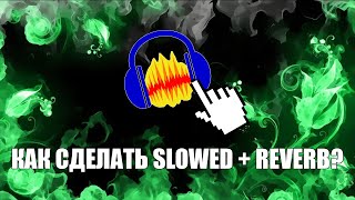 КАК СДЕЛАТЬ ОБРАБОТКУ SLOWED + REVERB?