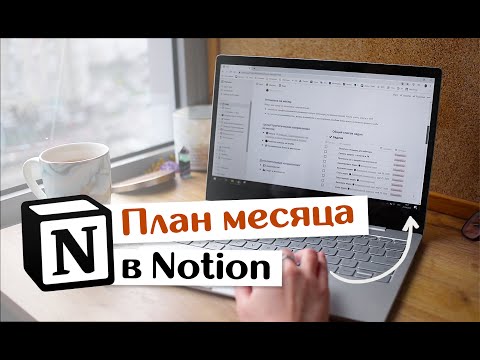 Как я ПЛАНИРУЮ МЕСЯЦ в Notion // Шаблон, цели и список задач
