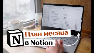 Как я ПЛАНИРУЮ МЕСЯЦ в Notion // Шаблон, цели и список задач