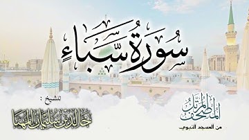 سورة سبأ || المصحف المرتل للشيخ د. خالد المهنا - من تلاوات المسجد النبوي