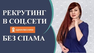 Рекрутинг в социальных сетях без Спама