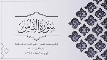 سورة الناس | الشيخ يوسف الفنّادي | تراويح 1446-2025 | رواية قالون عن نافع | An-Nas