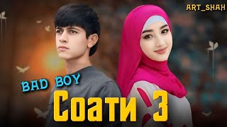 BaD BoY - СОАТИ 3 ♥️♥️♥️