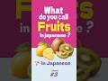 Fruits Names in Japanese 3🇯🇵 #shorts