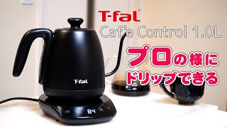 T-fal Caf'e Control 1.0L（ティファール カフェコントロール）を買って使ってみた