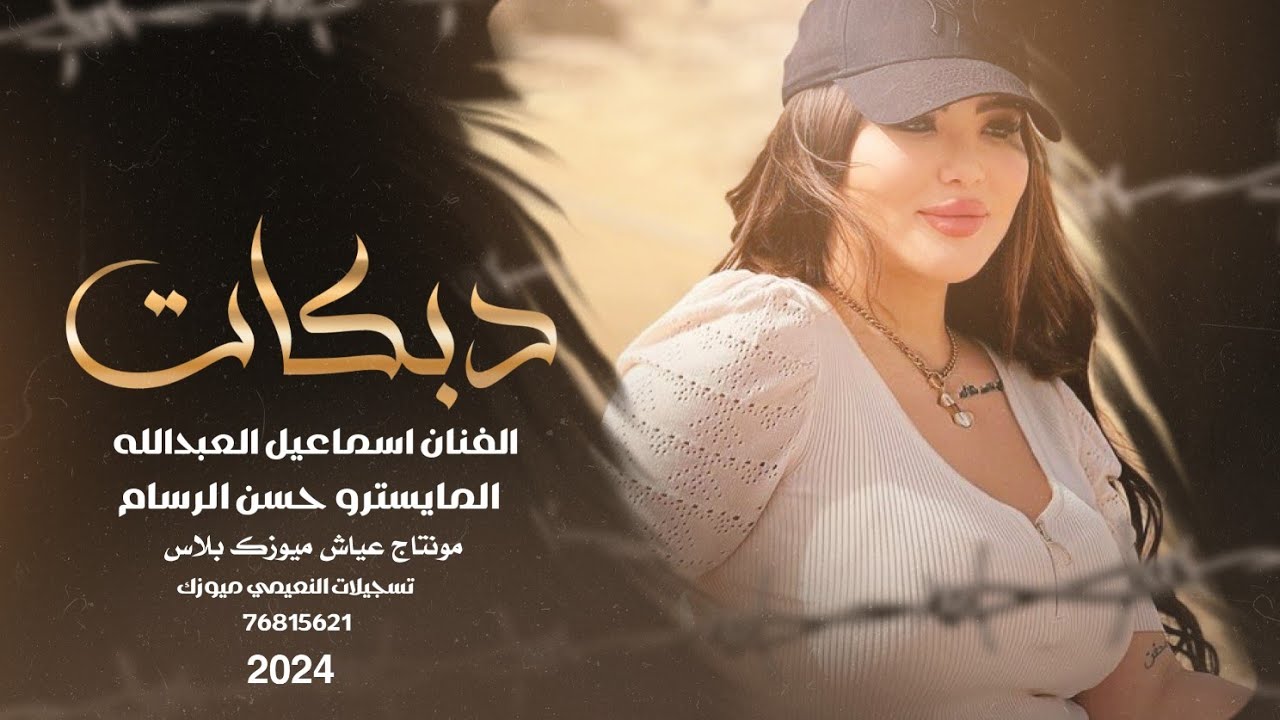 دبكات جوبي ـ الفنان اسماعيل العبدالله 2024