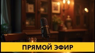 🔴 ПРЯМОЙ ЭФИР ( 13:00 по Нью-Йорку )
