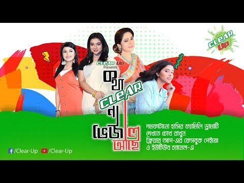 Kotha Clear Na Bhejal Ache? | EP 01| Clear Up | Faruk | Pran | Mithu | Irin | Opu | Samantha