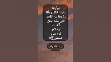 سورة الأنبياء الآية ٧٤ و ٧٥ بصوت الشيخ محمد صديق المنشاوي