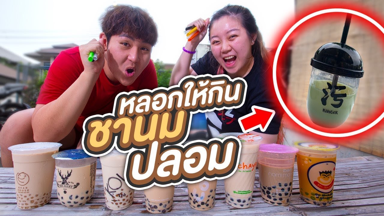 หลอกคนบ้าชานม ให้กินชานมปลอม!! - Epic Toys