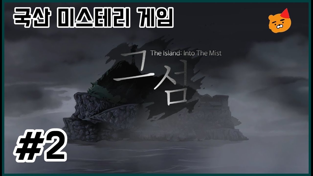 [문라욘의 그 섬] 그 섬 2화 - 국산 미스테리 공포 신작 게임!! 섬에 갇혀버린 대학생들의 탈출기 - YouTube