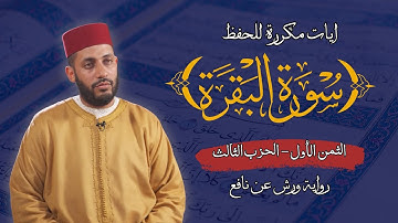 الثمن الأول الحزب الثالث من سورة البقرة برواية ورش عن نافع  مكرر للحفظ | القارئ معاذ الخلطي