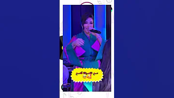 دنيا باطمة بصوتها الذهبي تغني ااا حمودة Dounia Batma Cha3bi Nayda 