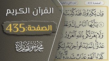 القرآن الكريم - الصفحة 435 || القارئ محمد حوري زاده