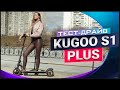 Kugoo S1 Plus тест драйв электросамоката.