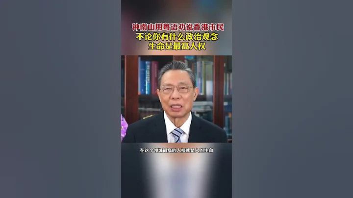 鍾南山用粵語勸說香港市民，不論你有什麼政治觀念，生命是最高人權。#香港 #疫情 #鍾南山 - 天天要聞
