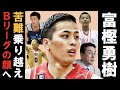 【富樫勇樹】数々の苦難を乗り越えてBリーグの顔に成長!! #富樫勇樹 #千葉ジェッツ