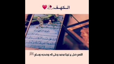 حالات واتس اب دينية -حالات  عن يوم الجمعه - سورة الكهف نور مابين الجمعتين - ستوريات انستا دينية 👇