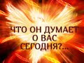 ЧТО ОН ДУМАЕТ О ВАС СЕГОДНЯ?...Гадание онлайн|Таро онлайн|Расклад Таро