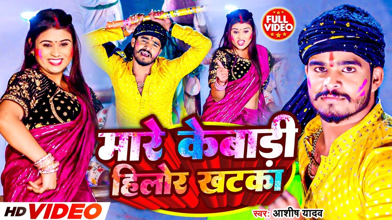 #Video - मारे केबाड़ी हिलोर खटका | #Aashish Yadav का मगही हिट होली गीत | #Maghi Holi Song 2024 |