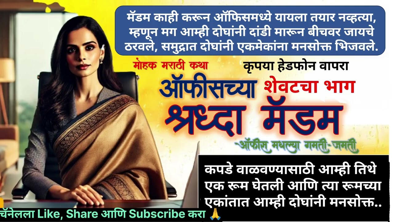 श्रद्धा मॅडम- शेवट | Shradhha Madam | Marathi Katha | Love Story | Marathi Story | Motivational