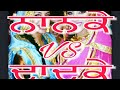 Naanke VS Daadke Bolliyan Naanke VS Daadke Bolliyan
