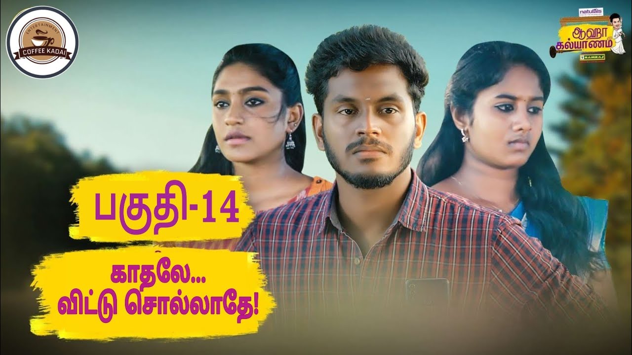 Aaha kalyanam | Epi -14 | kathalea Ennai vittu sellathea | unakennappa| coffee kadai