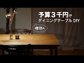 【予算3千円】無垢のダイニングテーブルをDIY｜無印良品リメイク