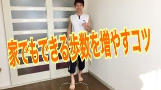 自宅でウォーキング！？家でもできる歩数を増やすコツ【前後のステップ編】