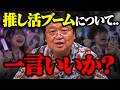 ※推し活の経済規模年間4.1兆円。日本国民の4割に推しがいる。「推し活ブームについてお話しします」【岡田斗司夫/切り抜き】