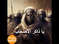 يا ذاكر الاصحاب