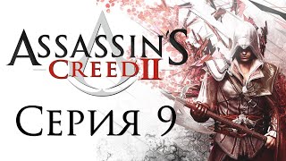 Прохождение Assassin’s Creed 2 Часть 9