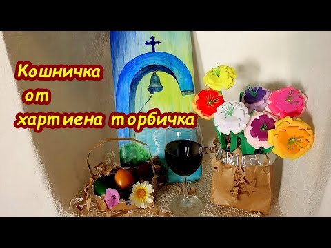Великденска кошничка от плик Корзина и горшок из бумажного пакета 