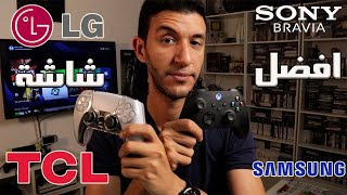 PS5 - XBOX SERIES X | افضل شاشة جيمنج للجيل الجديد والقديم