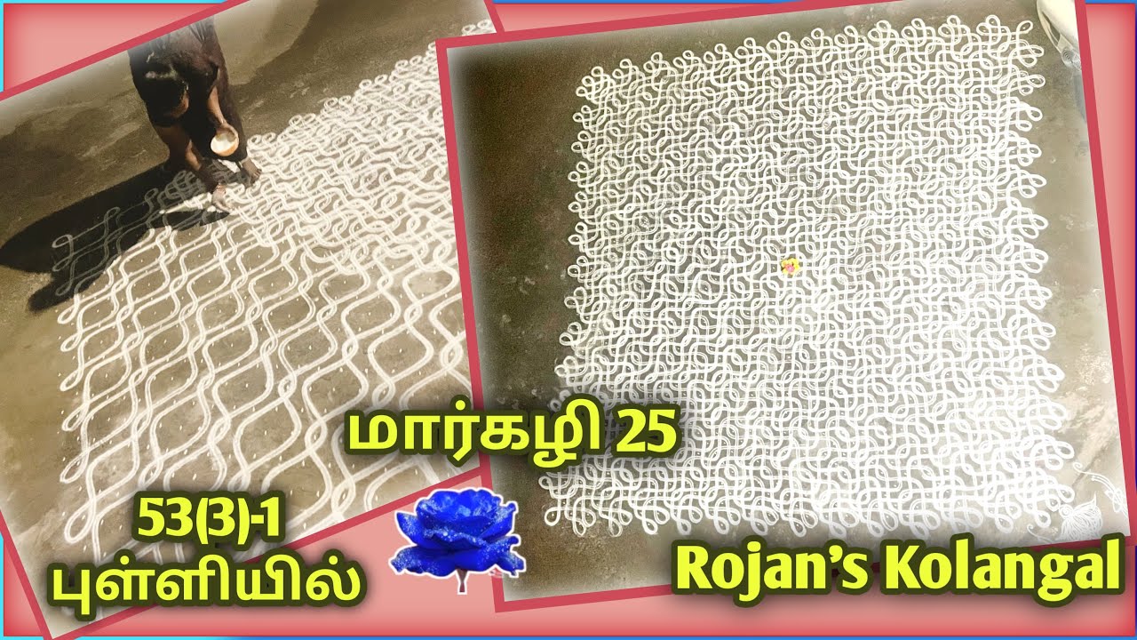மார்கழி 25…. 53(3)-1 புள்ளியில் l Sikku kolam @Rojanskolangal