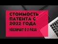 Стоимость патента с 2022 года увеличится в Москве и  Подмосковье. ИП на патенте. ПСН с 2022 года