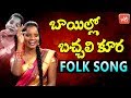 Latest Telugu Folk Songs | Bayilo Bachali Kura Folk Song | Telangana Folk Songs | YOYO TV Music