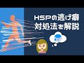【注目】HSPの逃げ癖ってヤバイ？逃げが止まる4つの考え方