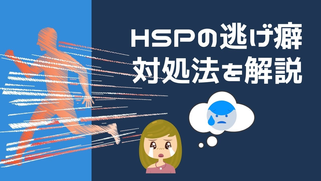 【注目】HSPの逃げ癖ってヤバイ？逃げが止まる4つの考え方