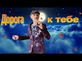 Дорога к тебе - Сергей Орлов (новинка)