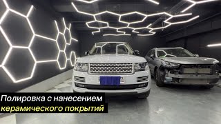 Глубокая полировка с нанесением керамического покрытия на Land Rover