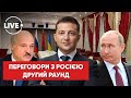 ⚡️ДРУГИЙ РАУНД ПЕРЕГОВОРІВ та сьомий день війни. Що чекати українцям? / Останні новини / Live online