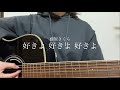 好きよ 好きよ 好きよ/藤原さくら