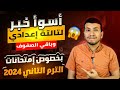 أسوأ خبر لتالتة اعدادي وباقي الصفوف بخصوص امتحانات الترم التاني ٢٠٢٤    والحل في الفيديو  