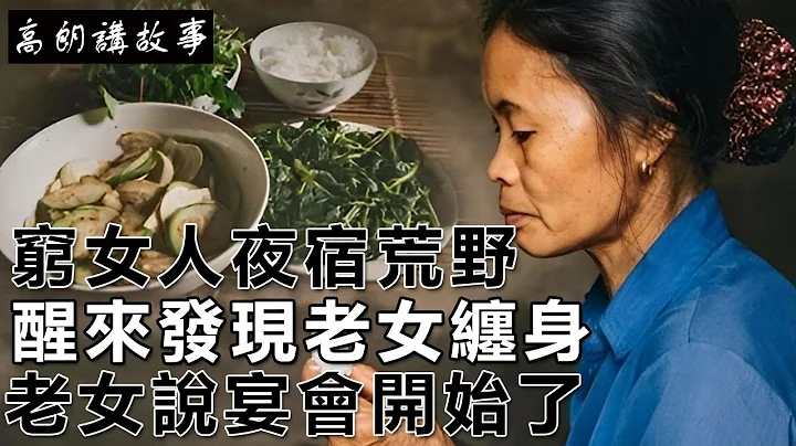 民間故事：窮女人夜宿荒野，醒來發現老女纏身，老女說宴會開始了｜高朗講故事 - 天天要聞