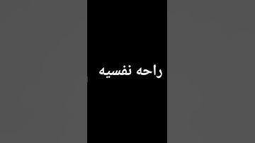 #عبدالرحمن_مسعد_تلاوة_جديدة راحه نفسيه وطمآنينه ❤️