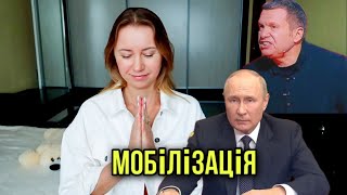 Мобілізація на росії / Наказ Путіна (subtitles)