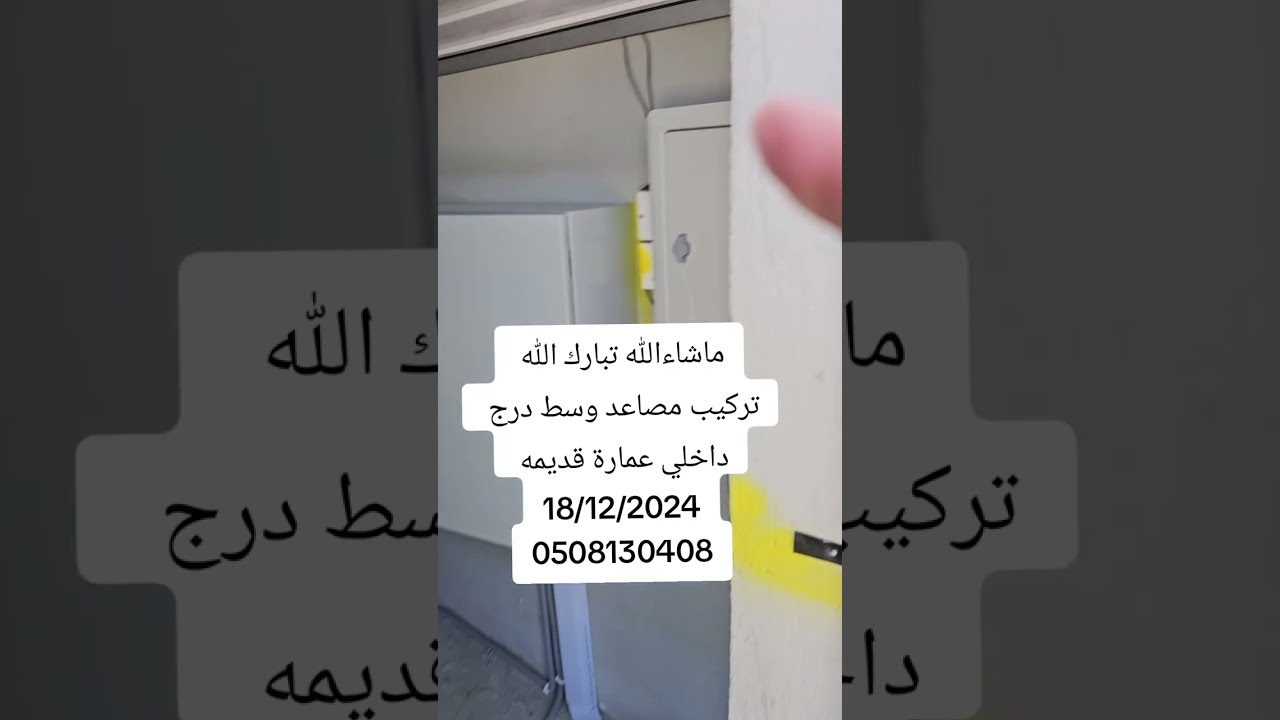 مصاعد وسط درج داخلي 0508130408