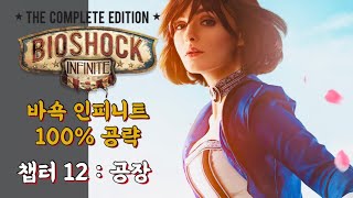 [4K 한글패치] 바이오쇼크 인피니트 100% 수집품 공략｜챕터12 : 공장 / BioShock Infini…