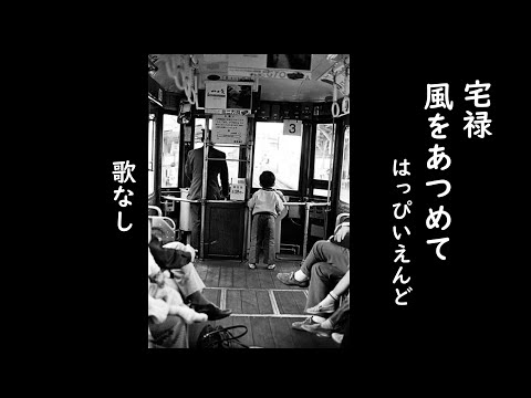 宅禄　　　風をあつめて　ーはっぴいえんど